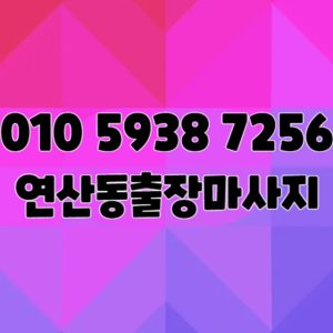 연산동출장마사지